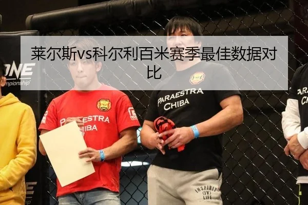 莱尔斯vs科尔利百米赛季最佳数据对比