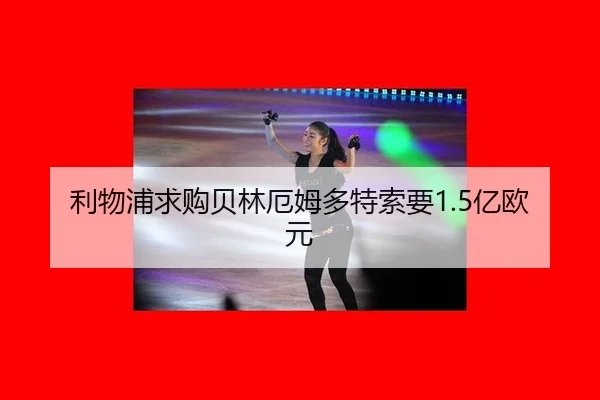 li-wu-pu-qiu-gou-bei-lin-e-mu-duo-te-suo-yao-yi-ou-yuan-3-898.jpg