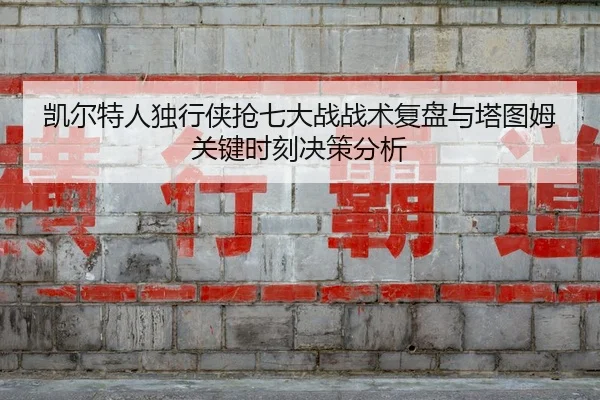 kai-er-te-ren-du-xing-xia-qiang-qi-da-zhan-zhan-shu-fu-pan-yu-ta-tu-mu-guan-jian-shi-ke-jue-ce-fen-xi-2-450.jpg