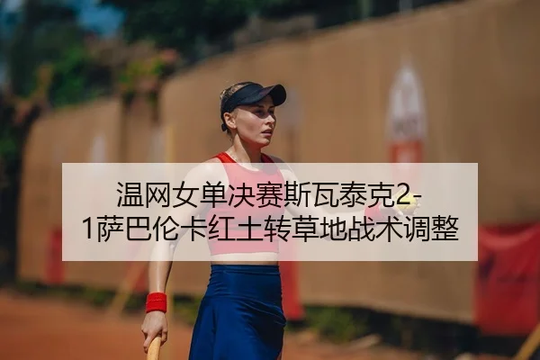 wen-wang-nv-dan-jue-sai-si-wa-tai-ke-sa-ba-lun-ka-hong-tu-zhuan-cao-di-zhan-shu-tiao-zheng-2-751.jpg