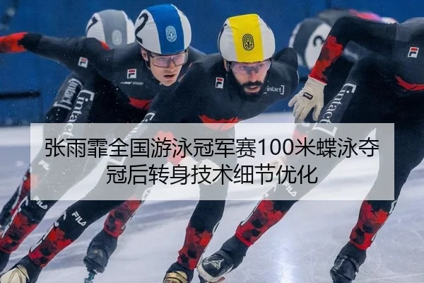 zhang-yu-fei-quan-guo-you-yong-guan-jun-sai-mi-die-yong-duo-guan-hou-zhuan-shen-ji-shu-xi-jie-you-hua-3-901.jpg