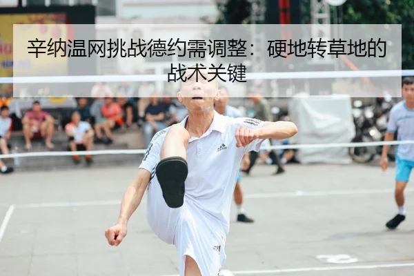 xin-na-wen-wang-tiao-zhan-de-yue-xu-tiao-zheng-ying-di-zhuan-cao-di-de-zhan-shu-guan-jian-2-549.jpg