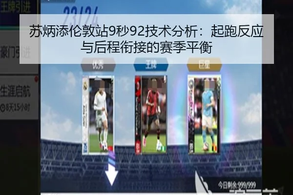 苏炳添伦敦站9秒92技术分析：起跑反应与后程衔接的赛季平衡