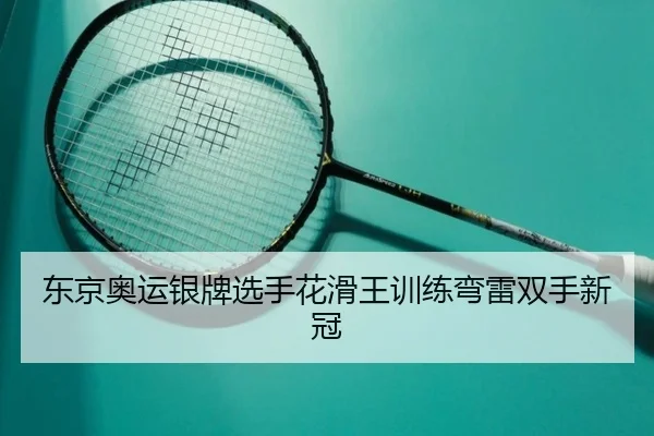 dong-jing-ao-yun-yin-pai-xuan-shou-hua-hua-wang-xun-lian-wan-lei-shuang-shou-xin-guan-2-939.jpg